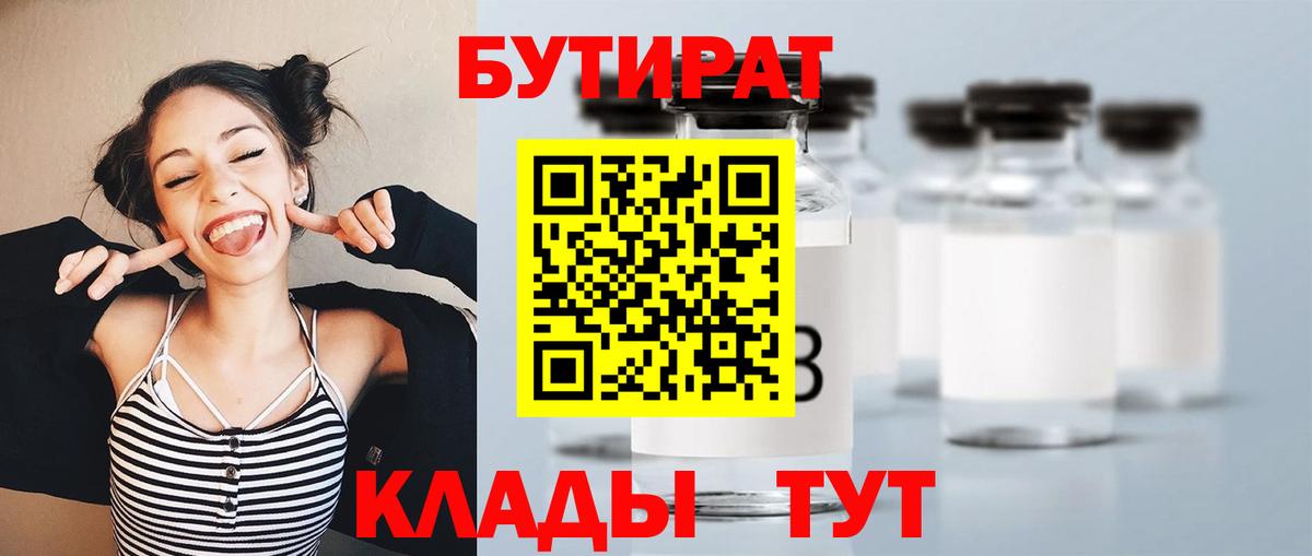 БУТИРАТ бутик  Вход с VPN  Бутират  Губкин 